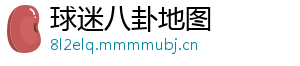 球迷八卦地图
